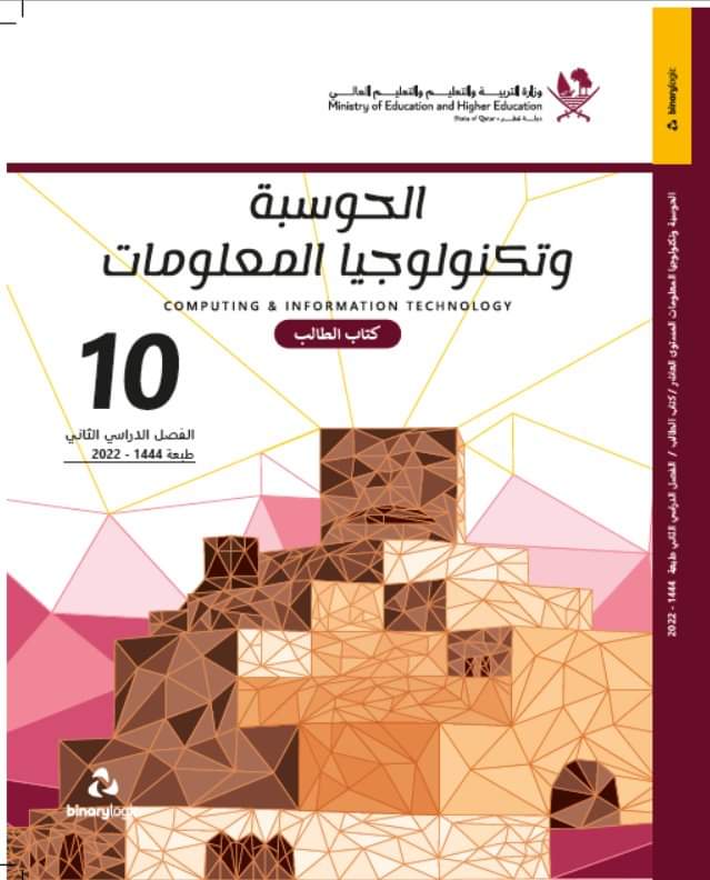 كتاب الحوسبة وتكنولوجيا المعلومات للمستوى العاشر الفصل الثاني منهاج قطر