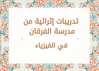 تدريبات من الفرقان في الفيزياء للحادي عشر علمي نهاية الفصل الأول