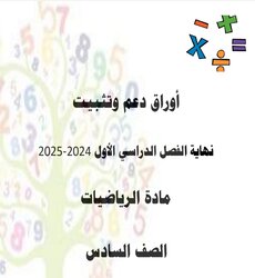 أوراق دعم وتثبيت مع الحل في الرياضيات للمستوى السادس نهاية الفصل الأول