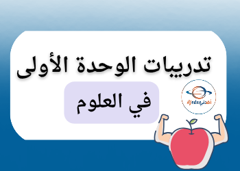 تدريبات الوحدة الأولى في العلوم للثالث الفصل الأول