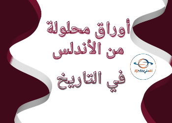 أوراق عمل محلولة في التاريخ للحادي عشر نهاية الفصل الأول