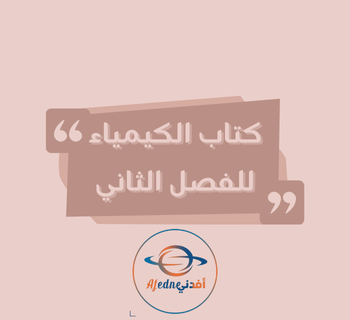 كتاب الكيمياء للمستوى الثاني عشر فصل ثاني