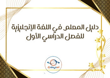 دليل معلم اللغة الإنجليزية للثاني عشر علمي وأدبي وتكنولوجي فصل اول قطر دليل معلم اللغة الإنجليزية للثاني عشر علمي وأدبي وتكنولوجي فصل اول قطر