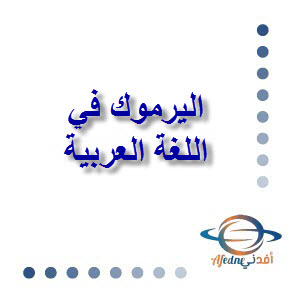 مراجعة اليرموك للغة العربية للسابع نهاية الفصل الأول