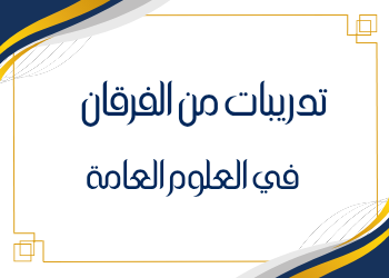 تدريبات من الفرقان بالعلوم للتاسع فصل ثاني