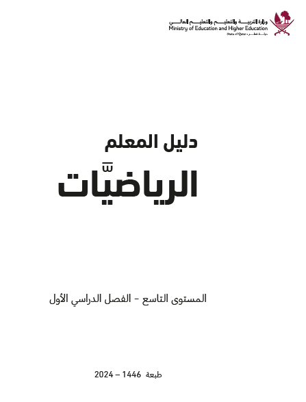 دليل المعلم في الرياضيات للمستوى التاسع الفصل الأول