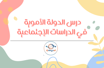 الدولة الأموية دراسات الإجتماعية للسادس الفصل الثاني