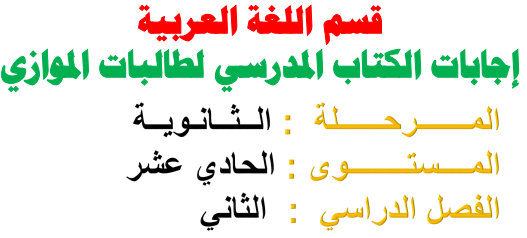 حل كتاب اللغة العربية للحادي عشر موازي الفصل الثاني