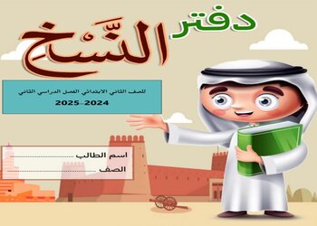 ملزمة النسخ في اللغة العربية للمستوى الثاني الفصل الثاني