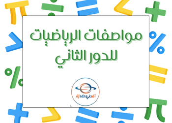 مواصفات الرياضيات للدور الثاني للمستوى السابع مواصفات الرياضيات للدور الثاني للمستوى السابع