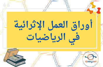 أوراق العمل الإثرائية في الرياضيات للمستوى الرابع منتصف الفصل الثاني