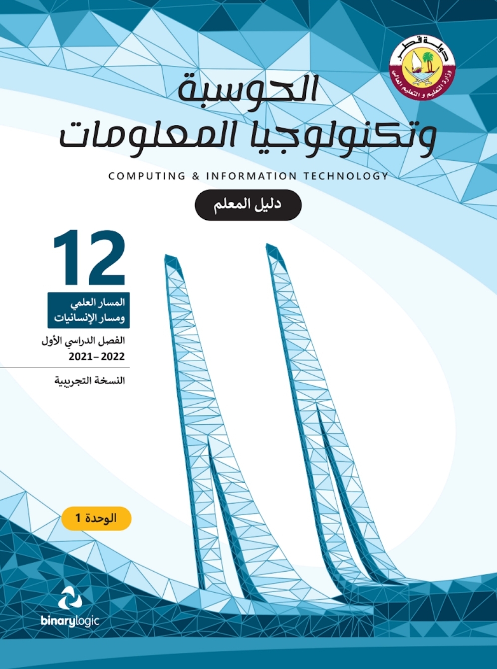 دليل معلم الحوسبة وتكنولوجيا المعلومات للثاني عشر العلمي والأدبي فصل اول قطر