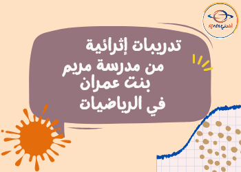 تدريبات مدرسة مريم بنت عمران في الرياضيات للأول نهاية الفصل الثاني تدريبات مدرسة مريم بنت عمران في الرياضيات للأول نهاية الفصل الثاني
