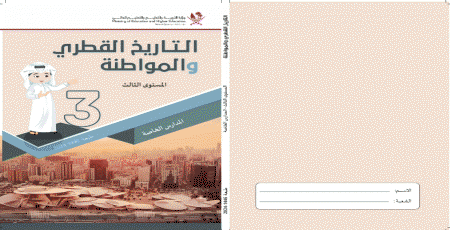 كتاب التاريخ القطري والمواطنة للمستوى الثالث