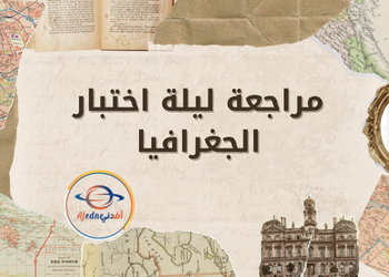 مراجعة ليلة الاختبار في الجغرافيا للثاني عشر أدبي فصل ثاني مراجعة ليلة الاختبار في الجغرافيا للثاني عشر أدبي فصل ثاني