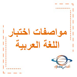 مواصفات اختباراللغةالعربية للثامن فصل ثاني