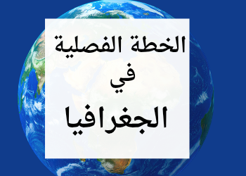 الخطة الفصلية في الجغرافيا للحادي عشر الفصل الثاني