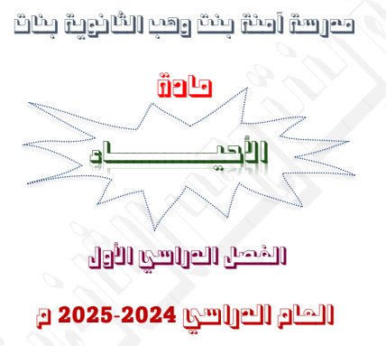 تدريبات محلولة في الأحياء للثاني عشر الفصل الأول