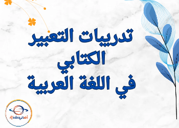 تدريبات التعبير الكتابي في اللغة العربية للمستوى الثاني نهاية الفصل الثاني تدريبات التعبير الكتابي في اللغة العربية للمستوى الثاني نهاية الفصل الثاني