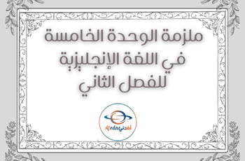 ملزمة الوحدة 5 في اللغة الإنجليزية للسابع فصل ثاني