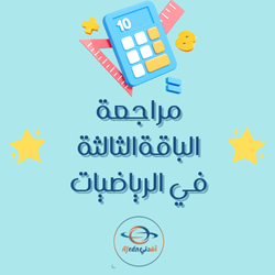 مراجعة الباقة الثالثة في رياضيات للتاسع منتصف الفصل الثاني