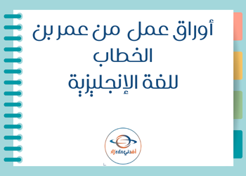 أوراق من عمر بن الخطاب في اللغة الإنجليزية للتاسع الفصل الأول