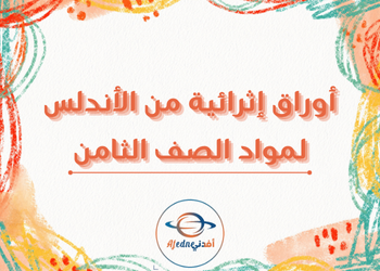 أوراق إثرائية من الأندلس لمواد الثامن  لنهاية فصل أول