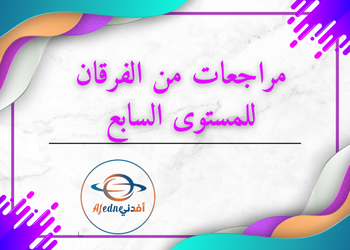 مراجعات مجمعة من الفرقان لمواد السابع فصل أول