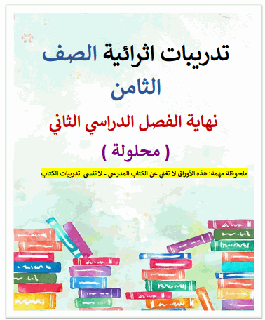 تدريبات نهائية للدراسات الإجتماعية للثامن لنهاية الفصل الثاني