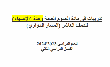 تدريبات في العلوم العامة للعاشر موازي للفصل الثاني