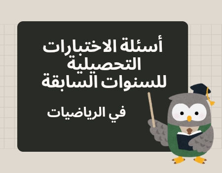 أسئلة السنوات السابقة للاختبارات التحصيلية في الرياضيات الثالث الفصل الثاني أسئلة السنوات السابقة للاختبارات التحصيلية في الرياضيات الثالث الفصل الثاني