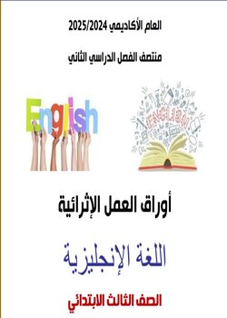 أوراق العمل الإثرائية في اللغة الإنجليزية للمستوى الثالث منتصف الفصل الثاني