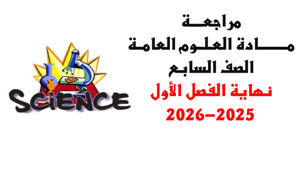 مراجعة عامة في العلوم للسابع  لنهاية فصل أول