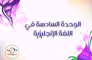 الوحدة السادسة للغة الإنجليزية للثاني عشر الفصل الثاني