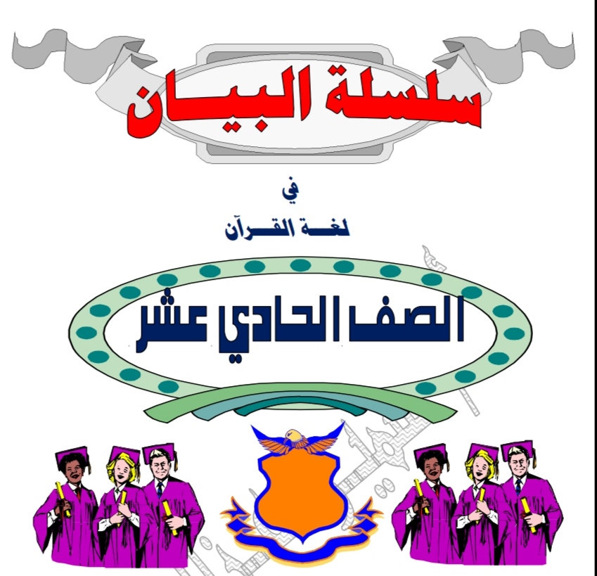 سلسلة البيان في اللغة العربية للحادي عشر الفصل الثاني