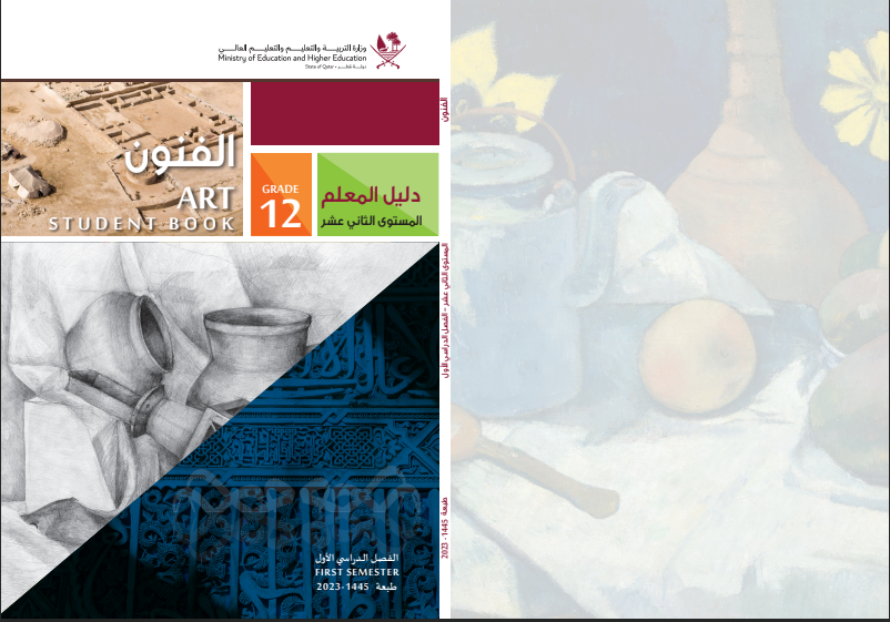 دليل معلم الفنون للثاني عشر العلمي والأدبي والتكنولوجي فصل اول قطر