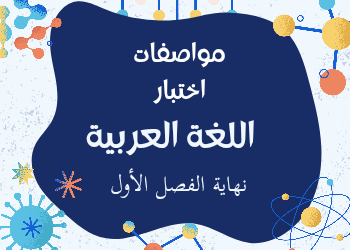 مواصفات اختبار اللغة العربية للمستوى الثالث نهاية الفصل الأول
