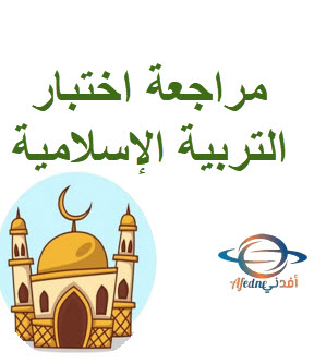 مراجعة ليلة اختبار التربية الإسلامية للمستوى الرابع نهاية الفصل الأول