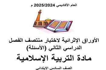 تدريبات إثرائية في التربية الإسلامية للسادس منتصف الفصل الثاني