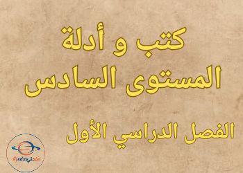 كتب و أدلة معلم جميع مواد المستوى السادس الفصل الأول