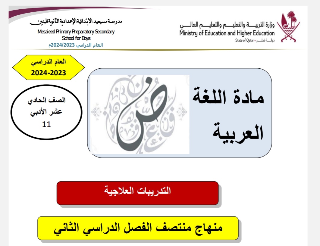 تدريبات علاجية في اللغة العربية للحادي عشر أدبي منتصف الفصل الثاني