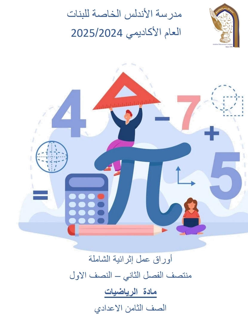 أوراق عمل في الوحدة الرابعة الخامسة لرياضات الثامن منتصف الفصل الثاني