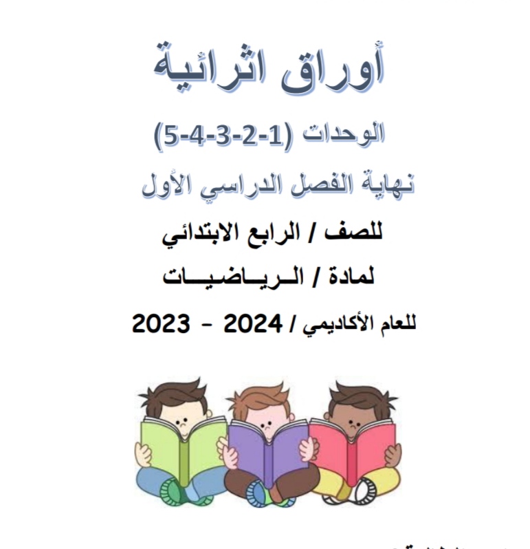 أوراق إثرائية في الرياضيات للمستوى الرابع نهاية الفصل الأول