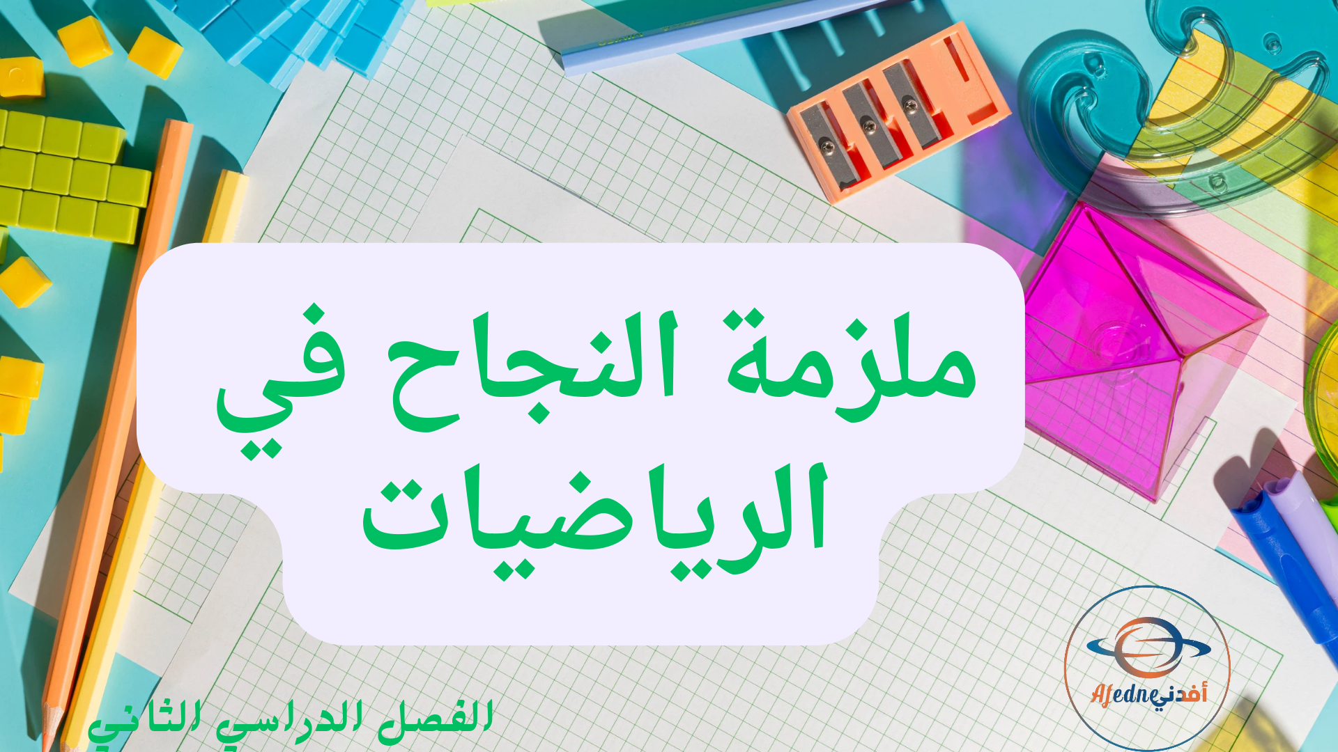 ملزمة النجاح في الوحدة 5 للحادي عشر علمي الفصل الثاني