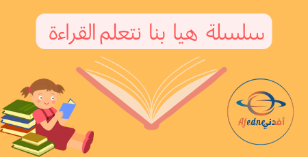 سلسلة كتب لتعليم القراءة للكبار و الصغار