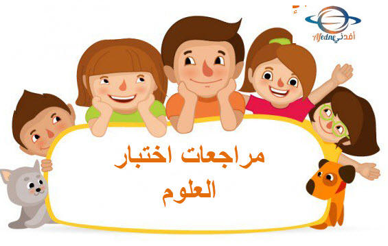 مراجعة لاختبار العلوم للمستوى الثالث الفصل الثاني