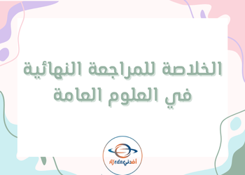المراجعات النهائية بالعلوم العامة للثاني عشر فصل أول