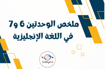 ملخص الوحدتين 6و7 في اللغة الإنجليزية للأول الفصل الثاني