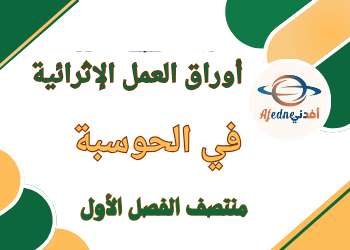 أوراق العمل الإثرائية في الحوسبة للثاني منتصف الفصل الأول أوراق العمل الإثرائية في الحوسبة للثاني منتصف الفصل الأول