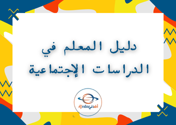 دليل معلم الدراسات الإجتماعية للمستوى التاسع الفصل الثاني وفق منهاج قطر